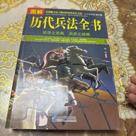 图解历代兵法全书（全方位图解美绘版）
