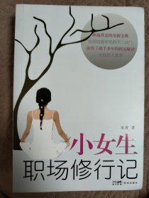 小女生职场修行记