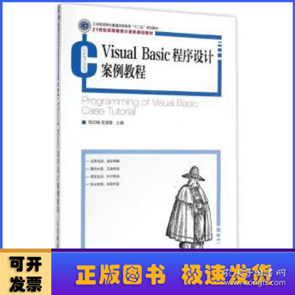 Visual Basic程序设计案例教程(21世纪高等教育计算机规划教材) 刘红梅安道星 著作  