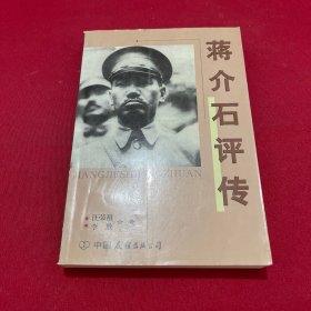 蒋介石评传 上册