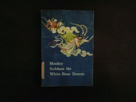 孙悟空三打白骨精 连环画（英文，外文出版社1976年印）
