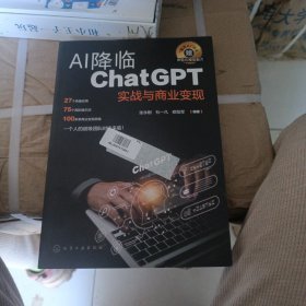 AI降临：ChatGPT实战与商业变现