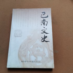 巴南文史第十八辑