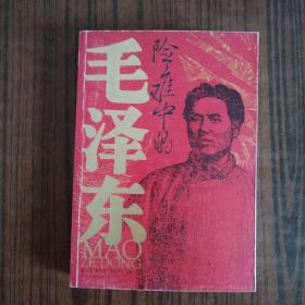 险难中的毛泽东