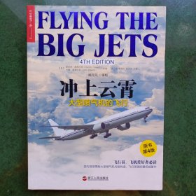 冲上云霄:大型喷气机的飞行