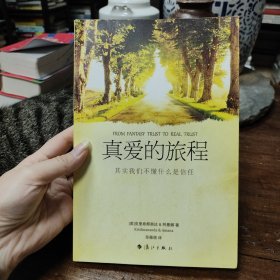 真爱的旅程