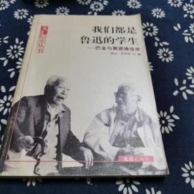 我们都是鲁迅的学生——巴金与黄源通信录，签名本，签赠陈梦熊