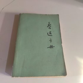 鲁迅手册