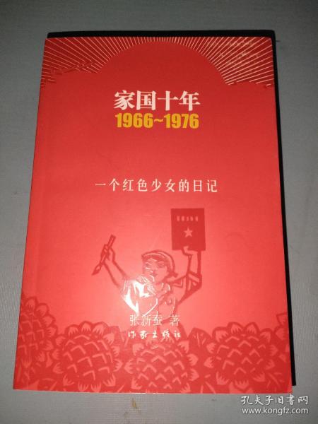 家国十年1966-1976：一个红色少女的日记