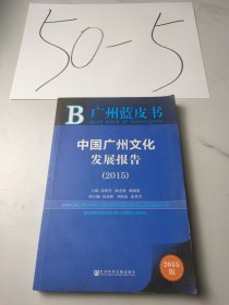 中国广州文化发展报告（2015）