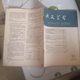 语文学习1959年11月号（总第98期）