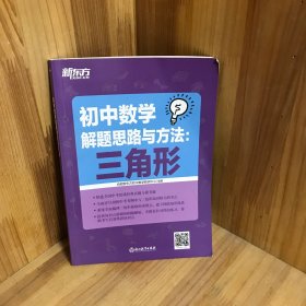 初中数学解题思路与方法：三角形