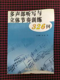 多声部听写与立体节奏训练326例（带光盘）正版现货无笔记