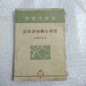 实用心脏病诊療法9.5包邮