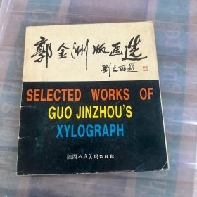 郭金洲版画选