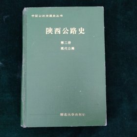 陕西公路史（第二册）