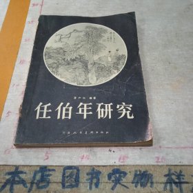 任伯年研究【一版一印】