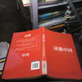 读懂中国：海外知名学者谈中国新时代