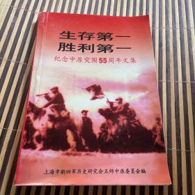 生存第一胜利第一：纪念中原突围55周年文集