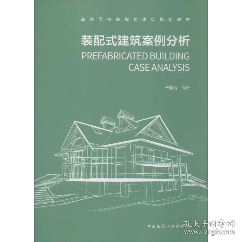 装配式建筑案例分析 9787112239931 王家远 中国建筑工业出版社