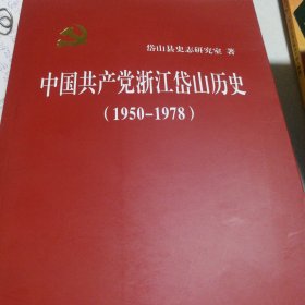 中国共产党浙江岱山历史