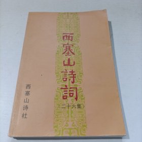 西塞山诗词（二十六集）