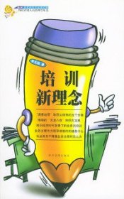二手正版培訓(xùn)新理念——保險(xiǎn)營銷人員管理學(xué)叢書9787801621030