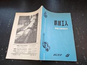 机械工人冷加工技术资料1977 8（正版现货，内页无字迹划线）