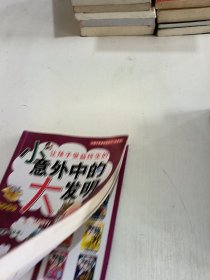 让孩子受益终生的小意外中的大发明