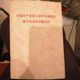 （包邮） 中国共产党第八届中央委会第六次全体会議文件