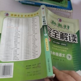 新教材完全解读：语文（7年级下）（新课标·人）（升级金版）