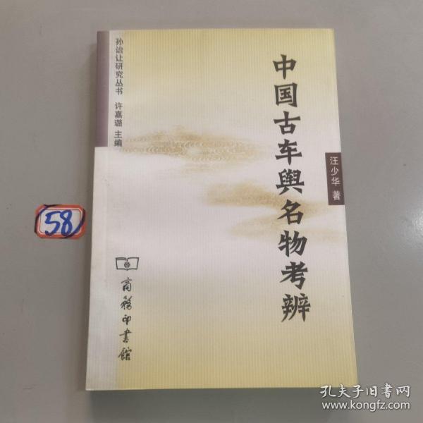 中国古车舆名物考辨：孙诒让研究丛书