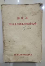 阳城县1958年文卫工作经验选编