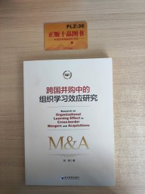 跨国并购中的组织学习效应研究