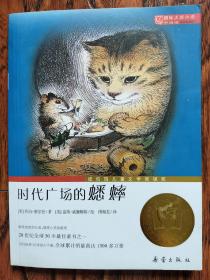 时代广场的蟋蟀  20世纪全球50本最佳童书之一，风行世界50年经久不衰，全球累计销量高达1500多万册。聆听自然的音乐，感受心灵的旅程。