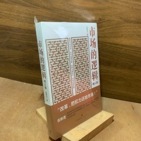 市场的逻辑增订版
