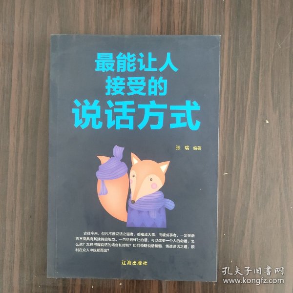 最能让人接受的说话方式 