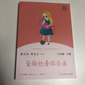爱丽丝漫游奇境六年级下册人教版快乐读书吧曹文轩主编配合统编语文教材同步使用