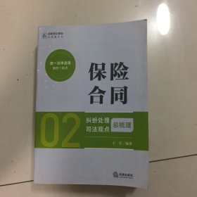 保险合同纠纷处理司法观点总梳理