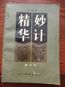 妙计精华（辽宁教育）