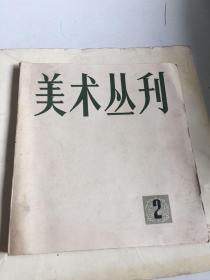 美术丛刊 2 1978年4月