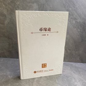 币缘论：货币政治的演化