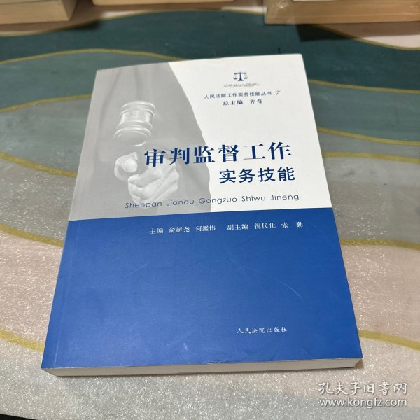 人民法院工作实务技能丛书（7）：审判监督工作实务技能