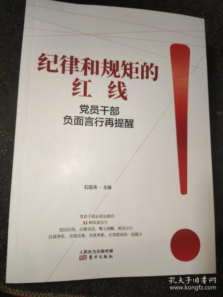 纪律和规矩的红线——党员干部负面言行再提醒