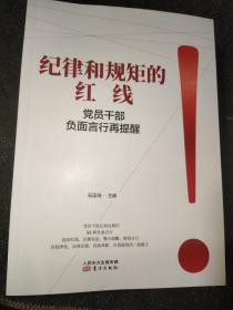 纪律和规矩的红线——党员干部负面言行再提醒