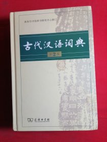 古代汉语词典（第2版）