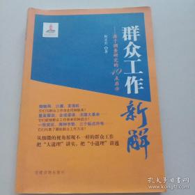 群众工作新解:源于调查研究的49点启示