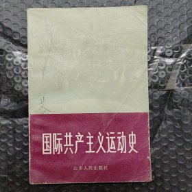 国际共产主义运动史