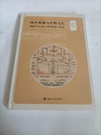 域外典籍与中韩文化——朝鲜金存敬与《竹溪集》研究