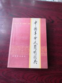 中國革命史簡明詞典
